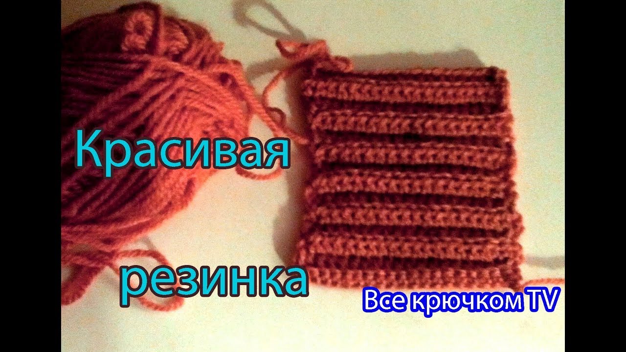 Вязание начинающим крючком резинка Вязание начинающим крючком резинка