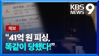 제보 41억 피싱, 똑같이 당했다요즘 피싱 3대 특징 Kbs 2022.09.03.