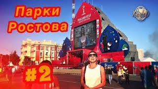 Видео Парки Ростова-на-Дону (часть 2) от KholoD's Travel Diaries, Центральная улица, Ростов-на-Дону, Россия