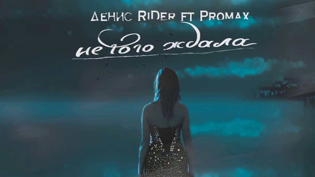 Скачать песню rider между нами
