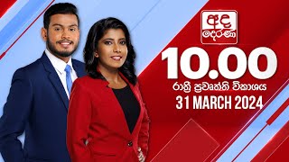 2024.03.31 | Ada Derana Late Night News Bulletin