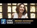 Μελίνα Ασλανίδου - Σε Βλέπω Στο Ποτήρι Μου (Official Lyric Video HQ)