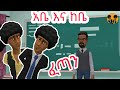 አቤ እና ከቤ"ፈጣን"አንሜሽን ቪዲዮ||Ethiopian animation video|Abe and Kebe kok tube 2013