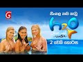 Kinduru Kumariyo Part 02 (H2O: Just Add Water Season 02) | Sinhala Dubbed Synopsis Movie | TV Derana