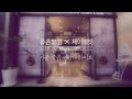 Download 좋은느낌X제이레빗 콜라보 뮤직 "기분 좋은 베란다 라이브" 좋은느낌X제이레빗 콜라보 뮤직 "기분 좋은 베란다 라이브"