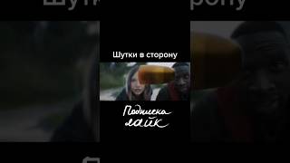 Фильм Шутки В Сторону