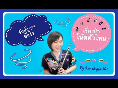 จับนิ้ว Flute ยังไง เริ่มเป่าโน้ตตัวไหนดี By Kan Lingpaoklui