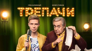 Трепачи 2023, Сериал