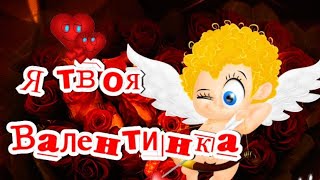 Я Твоя Валентинка! Прикольное Поздравление С Днем Всех Влюбленных!