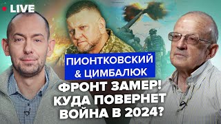 💥Пионтковский & Цимбалюк | Изменит Ли Украина Тактику В Войне С Россией В 2024?  @Romantsymbaliuk