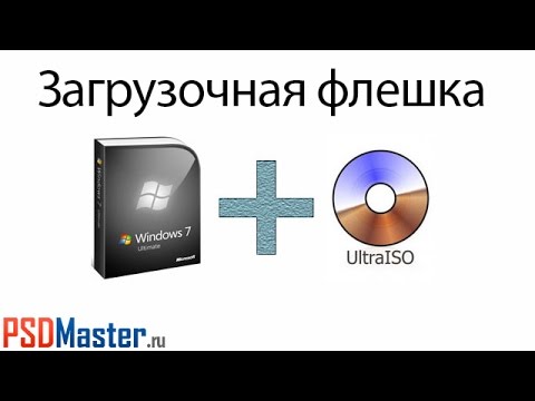 Как создать самозагрузочную флешку с виндой ultraiso