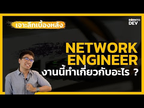 Network Engineer เบื้องหลังงานด้านเครือข่ายที่ทำให้ทุกคนเข้าถึงทุกข้อมูล !