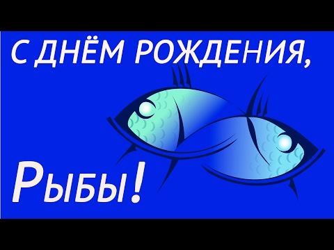День рождения мужчины рыба поздравление День рождения мужчины рыба поздравление
