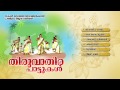 തിരുവാതിരപ്പാട്ടുകള്‍ | THIRUVATHIRA PAATTUKAL | Onam Festival Songs Malayalam