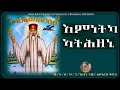 እምነትካ ኣትሕዝኒ / Emnetka Athzeni New Eritrean Orthodox Tewahdo Mezmur ቤ/ት/ ሰ/ኮከበ ገዳም አቡነ ገብረ መንፈስ ቅዱስ