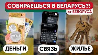Все перед поездкой в Беларусь - советы и ответы для посетителей страны.
