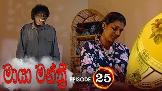 Maya Manthri | Episode 25 - (2020-12-07