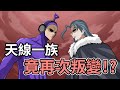 大年初一天線一族竟再次叛變!?|蛋哥超有事