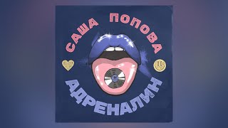 Саша Попова - Адреналин (Official Audio)