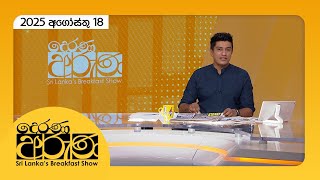 Derana Aruna | 2025.08.18