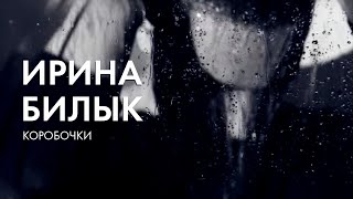 Ирина Билык - Коробочки (Official Video)