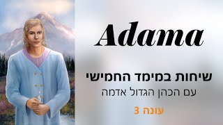 שיחות במימד החמישי עם הכהן הגדול אדמה - פורטלי האור בפלנטה ארץ