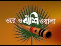 Ore o bashi wala tui amar ওরে ও বাঁশি ওয়ালা Bangla Karaoke Music track