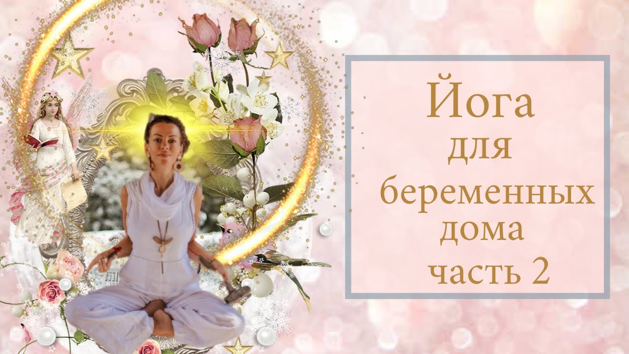 Йога для беременных на гоа 61