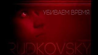 Rudkovsky - Убиваем Время