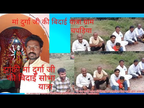 #मां दुर्गा जी की भव्य बिदाई सोभा यात्रा ग्राम चपड़िया दुर्गा विसर्जन@Dinesh