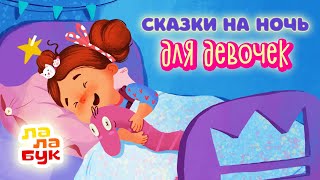 Сказки На Ночь Для Девочек | Добрые Мультики Перед Сном | Сборник Лалабук