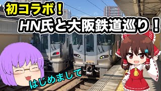 【鉄道旅ゆっくり実況】初コラボ！HNWL5100と一緒に大阪鉄道ツアー旅！