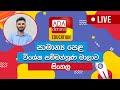 Ada Derana Education - Sinhala (O/L) 24-04-2023