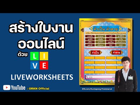 สร้างใบงานออนไลน์ ด้วย Liveworksheet : แบบลากแล้ววาง