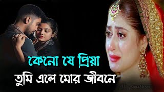 কেনো যে প্রিয়া তুমি | Keno Je Priya Tumi | কেনো যে প্রিয়া তুমি এলে মোর জীবনে