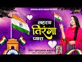 लहराए तिरंगा प्यारा | Lehraye Tiranga Pyara | 15 August Special | Independence Day | Azadi Special