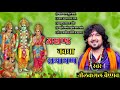 Akhand_Nawdha_Ramayan_Song_Singer_Nilkamal_Vaishnav_Ji_Super_Hitt_Bhajan_Audio_Juke_Box