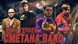 Сметана Band - Быть Героем