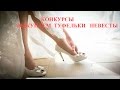 Конкурс на выкуп с туфлями Конкурс на выкуп с туфлями