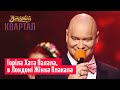Горіла Хата - Песня про Гонтареву | Вечерний Кв...