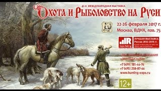 Выставка Охота и Рыболовство на Руси весна 2017