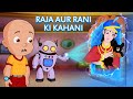 Mighty Raju - Raja aur Rani ki Kahani | Fun Kids Videos | Cartoon for Kids in Hindi