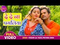 VIDEO - Khesari Lal Yadav, Kajal Raghwani | De De Na Pagaliya | Naagdev | Bhojpuri Movie Hit Song