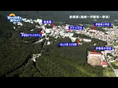 空から日本を見てみよう　空撮動画（群馬県）　「伊香保温泉」