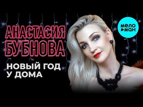 Анастасия Бубнова - Новый год у дома Single