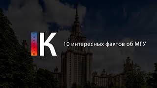 10 Интересных Фактов Об Мгу. Подкаст