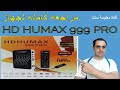 مراجعه كامله لجهاز HD HUMAX 999 PRO مع الاضافات الجديده باخر تحديث 2023 من قناة معلومة سات