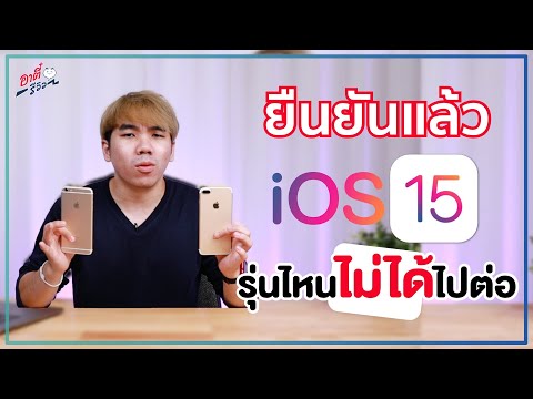 ยืนยันแล้ว!! iPhone รุ่นไหน ไม่ได้ไปต่อ ใน iOS15 | อาตี๋รีวิว EP.634