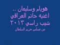 هويام وسليمان و اغنيه حاتم العراقي شيب راسي 2013.wmv