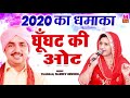 राजबाला और नरदेव बेनीवाल की सबसे प्यारी जोड़ी , घूँघट की आट | 2020 Ki Hit Ragni | Maina Audio